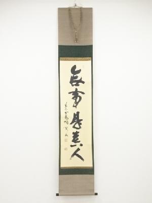 大徳寺松長剛山筆　「無事是貴人」一行書　肉筆紙本掛軸（共箱）